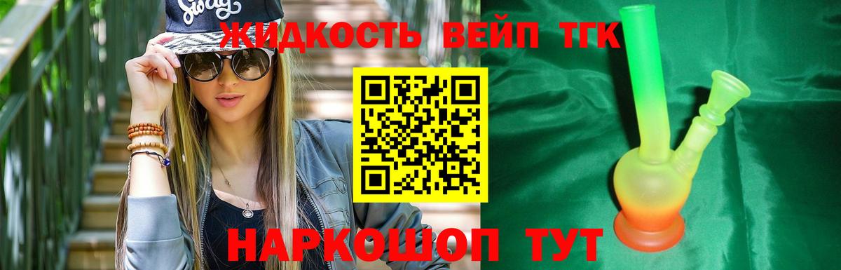 ТГК вейп Городец